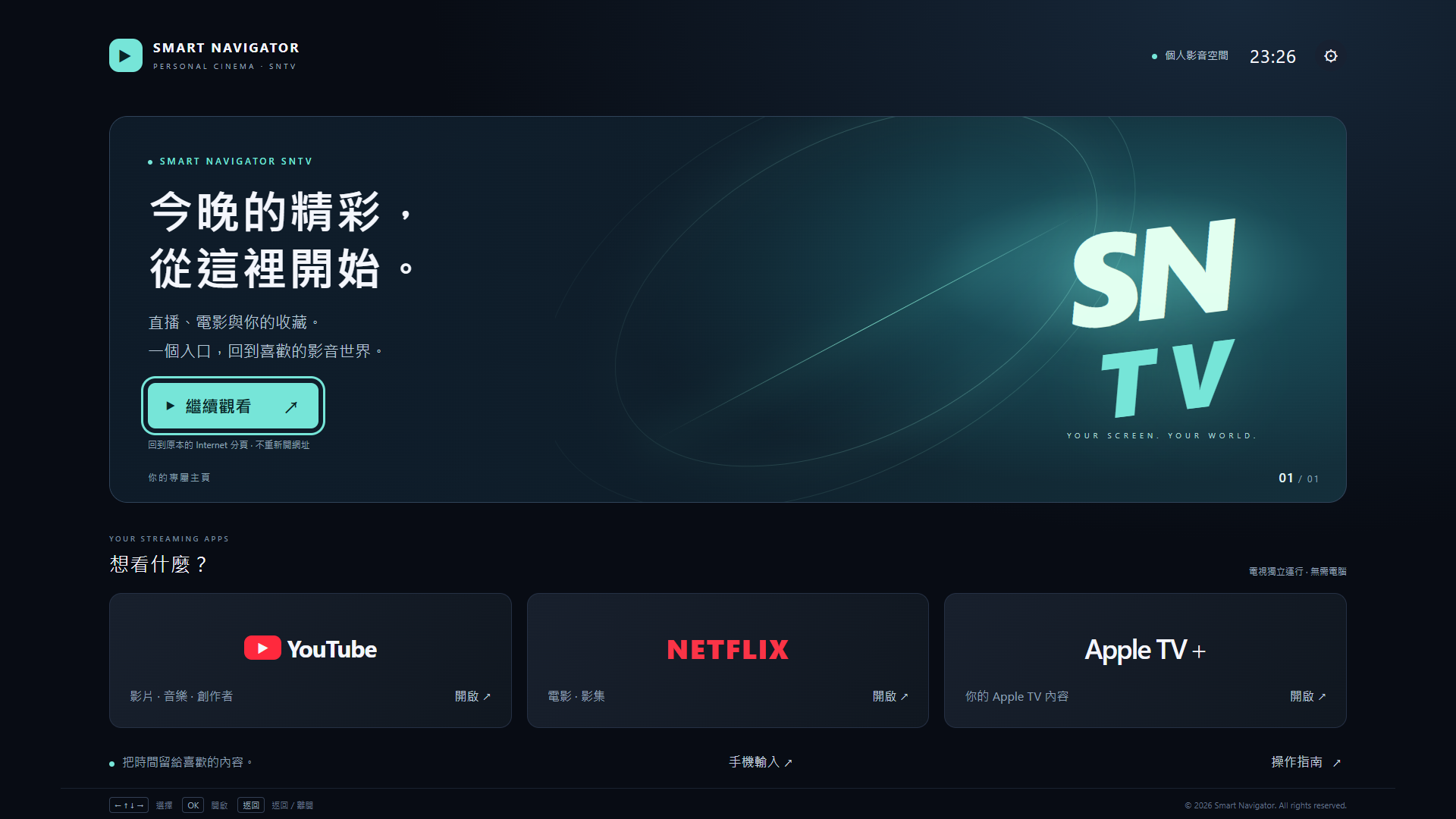 SNTV Home 1.0.1:繼續觀看與影音應用程式入口