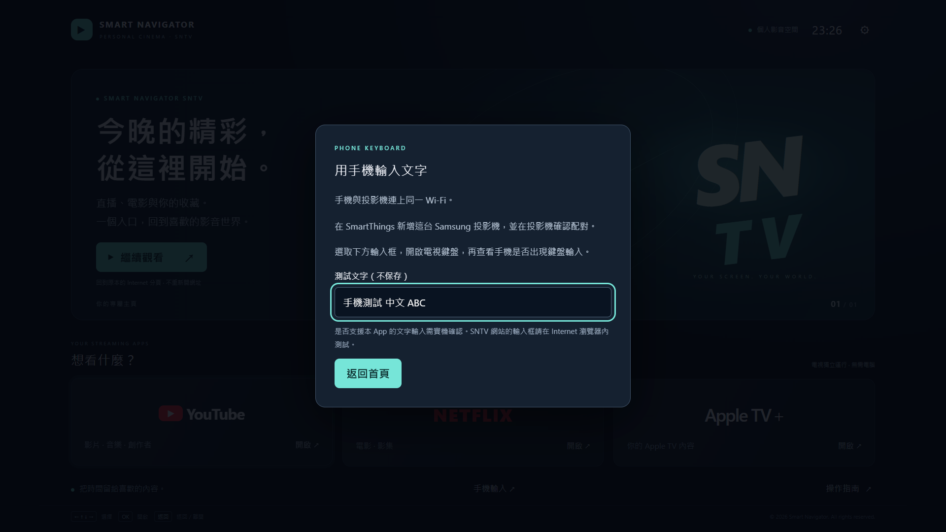 SNTV Home 手機輸入說明與測試欄位預覽
